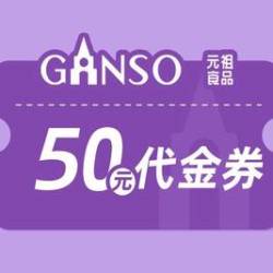 元祖食品 50元代金券|限1张