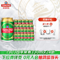 移动端：青岛啤酒 1903四季常青 精心酿制啤酒 330ml*24罐 赠酒杯1个
