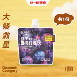 赵一鸣零食 U100益生元西梅饮120ml*1袋