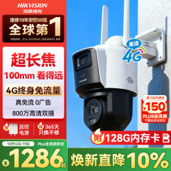海康威视 4G摄像头 光学变焦 800万双摄 128GB 监控器