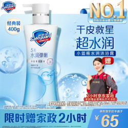 舒肤佳 健康美护水润弹嫩沐浴露400g赠2小时家政