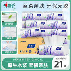心相印 薰衣草系列3层加厚抽纸 100抽*21包