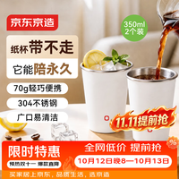 京东京造 不锈钢水杯 马克杯 非一次性水杯套装家用汽车配色 珍珠白350ml*2