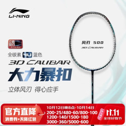 李宁 羽毛球拍新款风刃500全碳素高端进攻型比赛训练拍 蓝色-4U