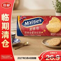 临期品：麦维他 原味全麦粗粮消化饼干400g 进口休闲零食下午茶点心