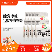 值友专享：许翠花 纯植物猫砂木薯砂不粘底易结团强吸水 绿茶猫砂2.5kg*8包