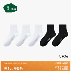 松山棉店 新疆棉抑菌消臭 女中筒袜 2黑+3白 5双装