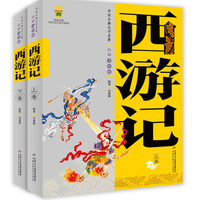 《西游记》 (白话美绘版  上、下2卷)