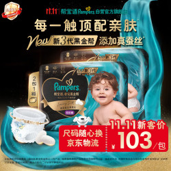 帮宝适 黑金帮拉拉裤 L码 46片 蚕丝超薄透气