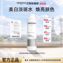 ​DERMINA 巴黎欧敏肤美白保湿水淡斑爽肤水VC精华水减黄祛斑水法国原装进口