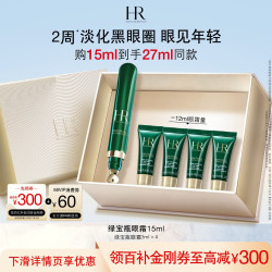 赫莲娜 绿宝瓶亮采精灵眼部精华乳