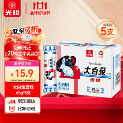 光明牌 大白兔雪糕65g*5支 冰淇淋冷饮棒冰 家庭装冰激凌 25年生产