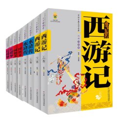 《四大名著》 (白话美绘版  上、下卷 全8册)
