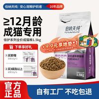 伯纳天纯 猫粮成猫幼猫全猫种通用营养倍护低敏天然猫咪主粮1.5kg
