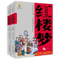 《红楼梦》 (白话美绘版  上、下2卷)