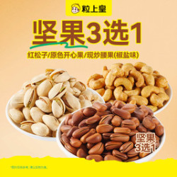 粒上皇 50元坚果三选一：红松子/原色开心果/现炒腰果（超出补差价）