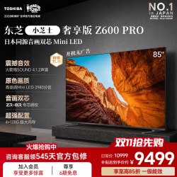 东芝 电视小芝士 85英寸 Z600QF PRO 音画双芯 Mini LED