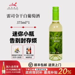 迦南美地 雷司令干白葡萄酒 宁夏红酒 小瓶装 女士晚安酒 微醺小酒