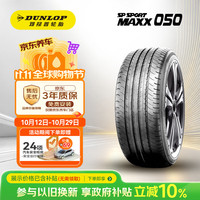 邓禄普 汽车轮胎 215/50R18 92H SP SPORT MAXX050 原配大众 T-ROC探歌