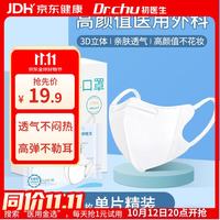 初医生 医用外科口罩薄款夏季一次性成人3d防过敏防尘独立包装30只白色