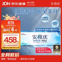 强生 隐形眼镜欧舒适MAX日抛硅水凝胶高端保湿防蓝光日抛30片装 450度 度数任选