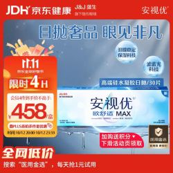 强生 隐形眼镜欧舒适MAX日抛硅水凝胶高端保湿防蓝光日抛30片装  450度 度数任选