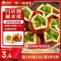 俏侬 抹茶碱水乳酪球80g*10枚碱水面包欧包早餐鲜京采同厂 囤年货