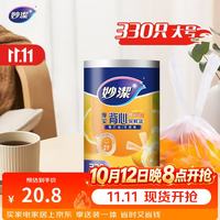 妙潔 妙洁 背心式厚实保鲜袋 大号330只 食品级加厚手提