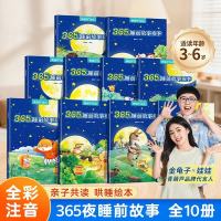 365夜睡前故事绘本全套10册正版 0-3-6岁幼儿亲子共读哄睡小故事书儿童启蒙认知早教图画书幼儿园