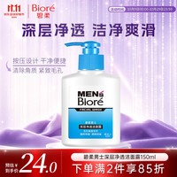 碧柔 毛孔畅透系列 男士深层净透洁面露 150ml