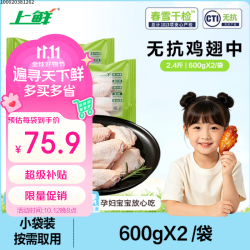 上鲜 无抗 鸡翅中  2.4斤（400g*3袋） 无抗鸡翅中