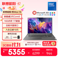 联想 笔记本电脑昭阳·悦Max16 酷睿2代Core5 16G 1T 16英寸高性能轻薄学生办公本