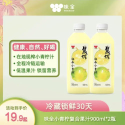 味全 稀释 小青柠复合果汁 冷藏锁鲜果蔬汁饮料900ML*2瓶 大瓶装
