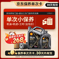 壳牌 超凡喜力 都市光影版 0W-20 SP级 GF-6A 机油保养套餐 5L 小保养单次卡
