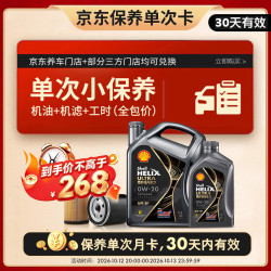 壳牌 超凡喜力 都市光影版 0W-20 SP级 GF-6A 机油保养套餐 5L 小保养单次卡