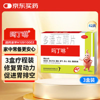 吗丁啉 胃药多潘立酮片42片*3盒健胃消食养胃肠胃炎胃痛消化不良增强胃动力呕吐恶心腹胀嗳气
