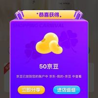后京东自营旗舰店加购50京豆