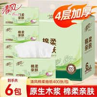 清风 纸巾抽纸4层加厚棉柔亲肤家用实惠装面巾纸卫生餐巾纸纸抽擦手 100%原生木浆  4层 400张*6包