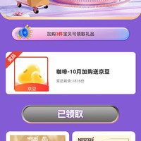 雀巢（Nestle）咖啡京东自营旗舰店 十月加购活动 （30）京豆