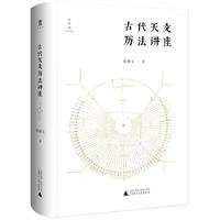 大学问·古代天文历法讲座