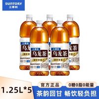 百亿补贴:三得利 新日期三得利无糖乌龙茶1.25L大瓶装茶饮料0糖0脂
