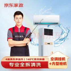 京东 家政清洗 挂式空调1台+方形柜机1台全拆洗 家电清洗上门服务