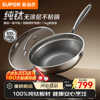 苏泊尔 纯钛炒锅无涂层轻量不粘锅家用炒菜锅100%纯钛电磁炉燃气灶通用 纯钛无涂层炒锅 32cm