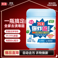 立白 爆炸盐洗衣粉700g茉莉风铃香泡洗粉去黄 强效去污渍强力京东自营
