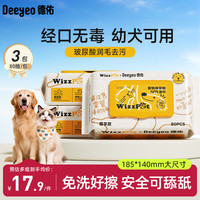 德佑 宠物湿巾80抽*3包 免洗湿纸巾EDI纯水猫狗通用无毒可舔舐