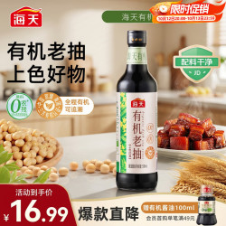 海天 0添加有机老抽500ml 全程有机零添加 上色轻盈红润