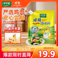太太乐 三鲜鸡精 加倍提鲜 408g 袋装