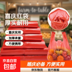 京喜自营-专用品牌 红色塑料袋结婚庆喜事一次性方便袋水果打包袋背心袋手提拎袋胶袋 厚塑料袋50个 20*32cm