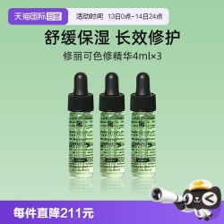 修丽可 色修精华 植萃舒缓修复精华露