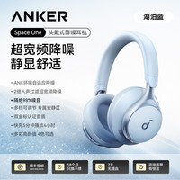 安克 SoundCore 声阔 Space One 耳罩式头戴式动圈双模耳机